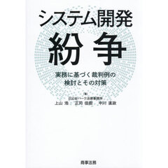システム開発紛争　実務に基づく裁判例の検討とその対策