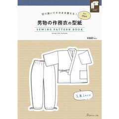 男物の作務衣の型紙ｆｏｒＭｅｎ