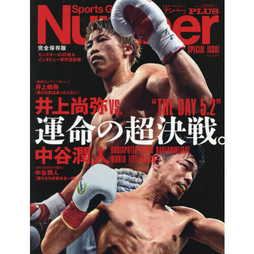 井上尚弥VS．中谷潤人運命の超決戦。“THE DAY5．2