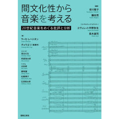 間文化性から音楽を考える　２０世紀音楽をめぐる批評と分析
