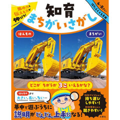 集中力と伝える力が伸びる！知育まちがいさがし　４～８さい　はたらくくるま編