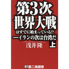 第３次世界大戦はすでに始まっている！？　イランの次は台湾だ　上