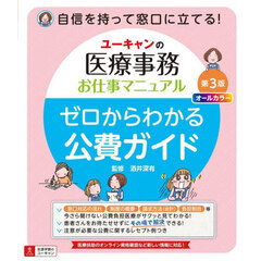 ユーキャンの医療事務お仕事マニュアルゼロからわかる公費ガイド　第３版