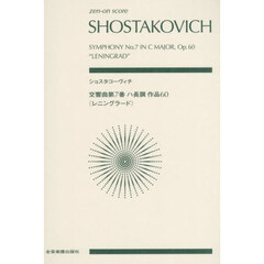 ショスタコーヴィチ　交響曲第７番ハ長調作