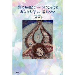 僕の細胞が一つになってもあなたを愛し、忘れない