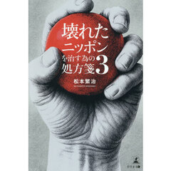 壊れたニッポンを治す為の処方箋　３