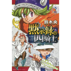 黙示録の四騎士　２