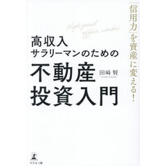 「信用力」を資産に変える！高収入サラリーマンのための不動産投資入門