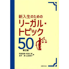 新入生のためのリーガル・トピック５０　第２版