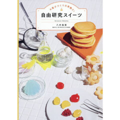 お菓子づくりは実験だ！自由研究スイーツ