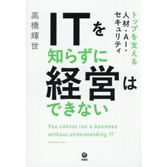 ＩＴを知らずに経営はできない　トップを支える人材・ＡＩ・セキュリティ