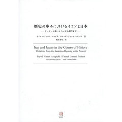 歴史の歩みにおけるイランと日本　サーサーン朝ペルシャから現代まで