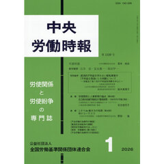 中央労働時報１３３９