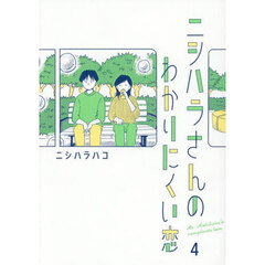 ニシハラさんのわかりにくい恋　４