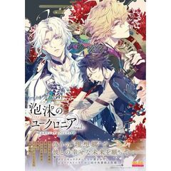 泡沫のユークロニア -trail- 公式ビジュアルファンブック（1）