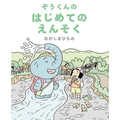 ぞうくんのはじめてのえんそく