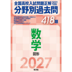 全国高校入試問題正解分野別過去問４１８題数学　図形　２０２７年受験用