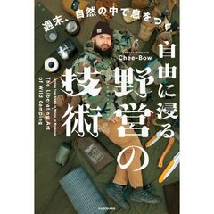 自由に浸る、野営の技術 週末、自然の中で息をつく