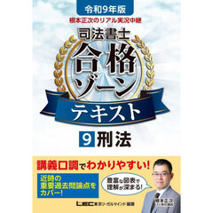 根本正次のリアル実況中継司法書士合格ゾーンテキスト　令和９年版９　刑法