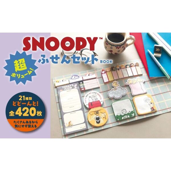 SNOOPY 超ボリューム！ ふせんセット BOOK (宝島社ブランドムック