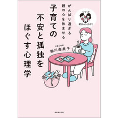 子育ての不安と孤独をほぐす心理学　がんばり過ぎる親の心を休ませる