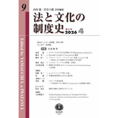 法と文化の制度史　９