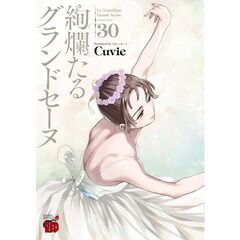絢爛たるグランドセーヌ　３０