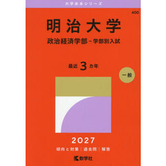 明治大学　政治経済学部－学部別入試　２０２７年版