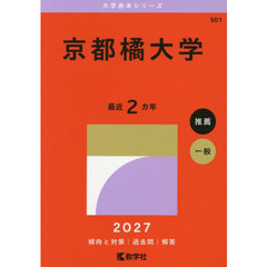京都橘大学　２０２７年版