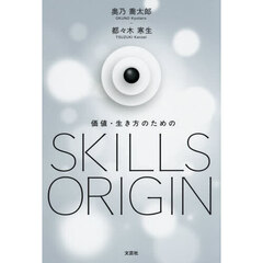 価値・生き方のためのＳＫＩＬＬＳ　ＯＲＩＧＩＮ