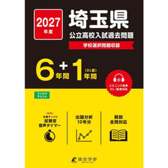 埼玉県公立高校入試過去問題　２０２７年度