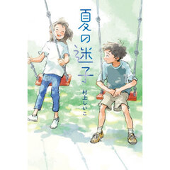 夏の迷子