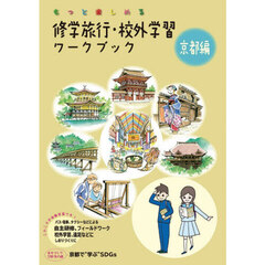 修学旅行・校外学習ワークブック　京都編