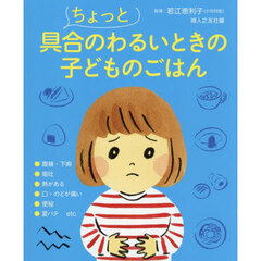 ちょっと具合のわるいときの子どものごはん