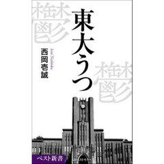 東大うつ