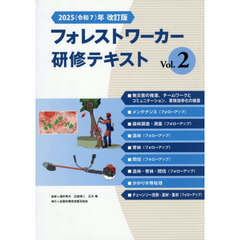 ’２５　フォレストワーカー研修テキス　２