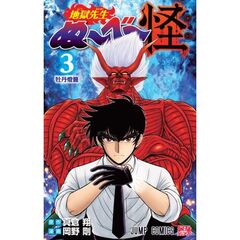 地獄先生ぬ～べ～怪　３