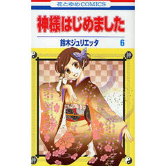 神様はじめました　６