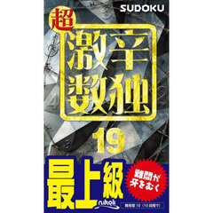 超激辛数独　最上級　１９