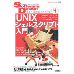 Ｓｏｆｔｗａｒｅ　Ｄｅｓｉｇｎ　ｆｏｒ　Ｂｅｇｉｎｎｅｒｓ　４　ＵＮＩＸシェルスクリプト入門