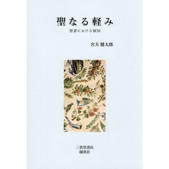聖なる軽み　聖書における叡知