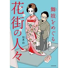 舞妓をめぐる花街の人々