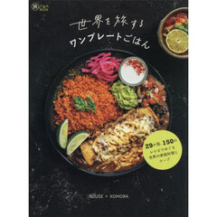 世界を旅するワンプレートごはん　２９か国、１５０のレシピでめぐる世界の家庭料理とスープ