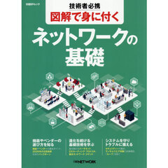技術者必携図解で身に付くネットワークの基礎