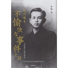 石川啄木「不愉快な事件」とは　西脇巽の論考過程