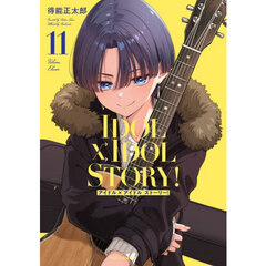 ＩＤＯＬ×ＩＤＯＬ　ＳＴＯＲＹ！　１１