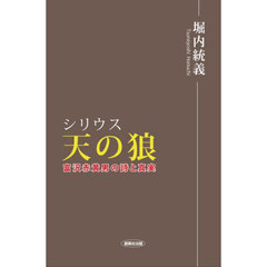 天の狼　富澤赤黄男の詩と真実