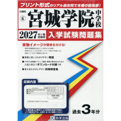 ’２７　宮城学院中学校