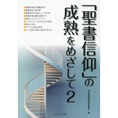 「聖書信仰」の成熟をめざして　２