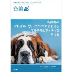 高齢者マルチモビディティパーフェクトガイド　各論１　高齢者のフレイル・サルコペニアにおけるマルチモビディティを考える